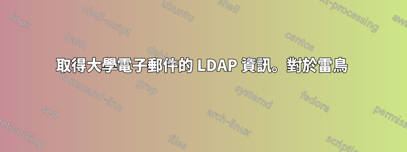 取得大學電子郵件的 LDAP 資訊。對於雷鳥