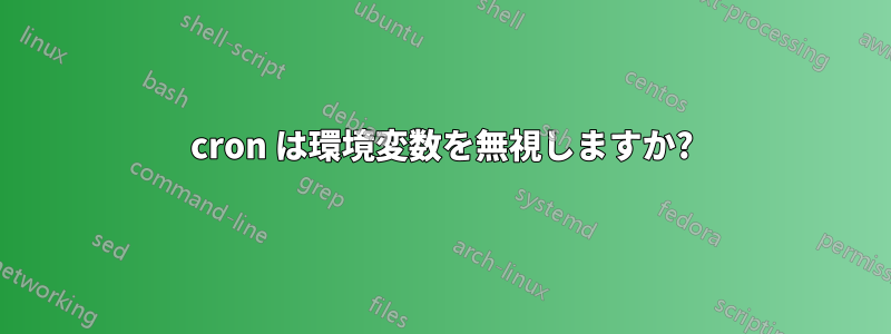 cron は環境変数を無視しますか?