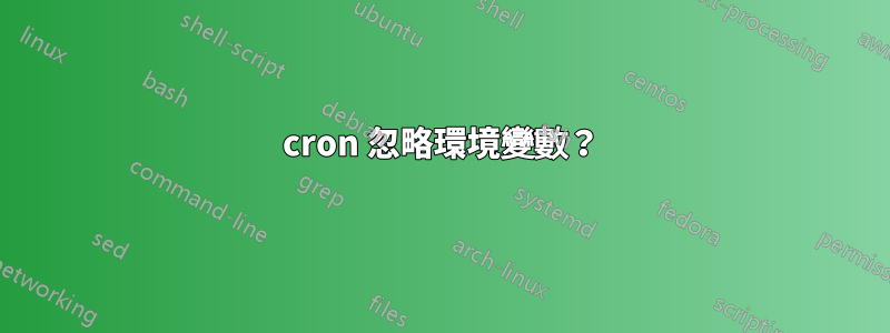 cron 忽略環境變數？