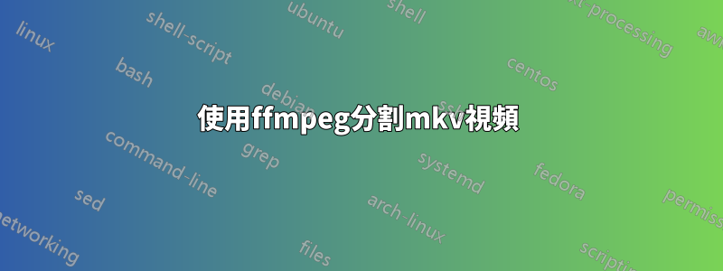 使用ffmpeg分割mkv視頻