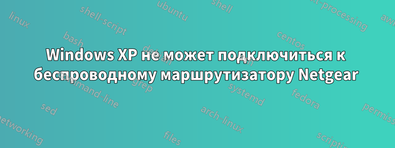 Windows XP не может подключиться к беспроводному маршрутизатору Netgear