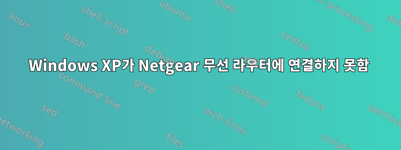 Windows XP가 Netgear 무선 라우터에 연결하지 못함