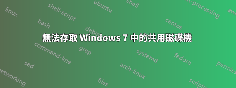 無法存取 Windows 7 中的共用磁碟機