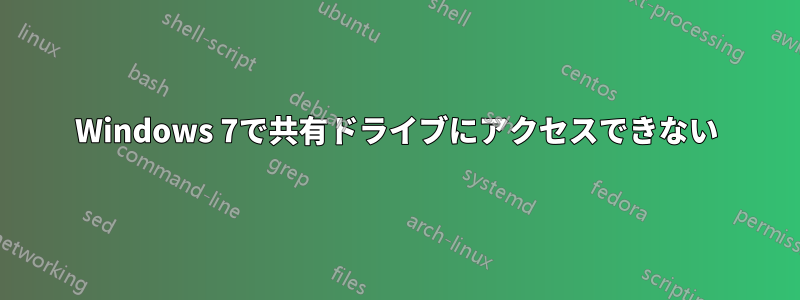 Windows 7で共有ドライブにアクセスできない