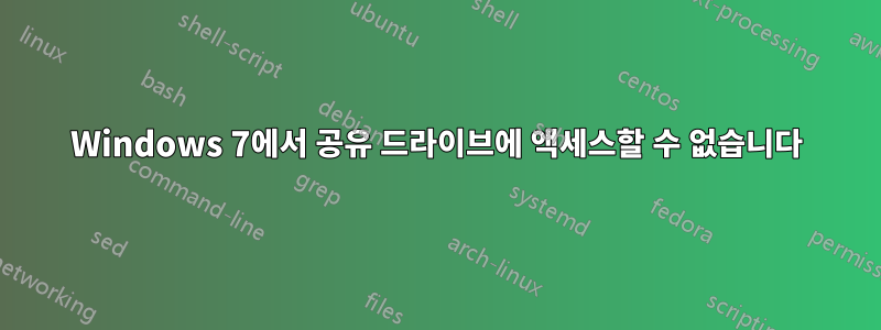 Windows 7에서 공유 드라이브에 액세스할 수 없습니다