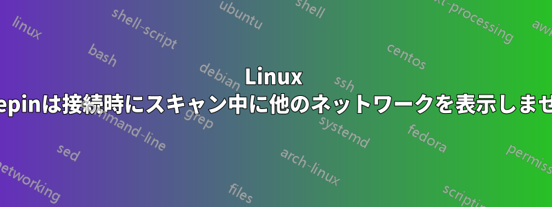 Linux Deepinは接続時にスキャン中に他のネットワークを表示しません