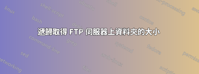 遞歸取得 FTP 伺服器上資料夾的大小