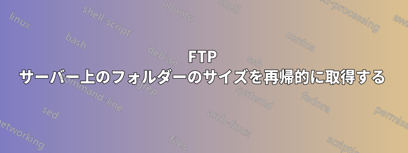 FTP サーバー上のフォルダーのサイズを再帰的に取得する