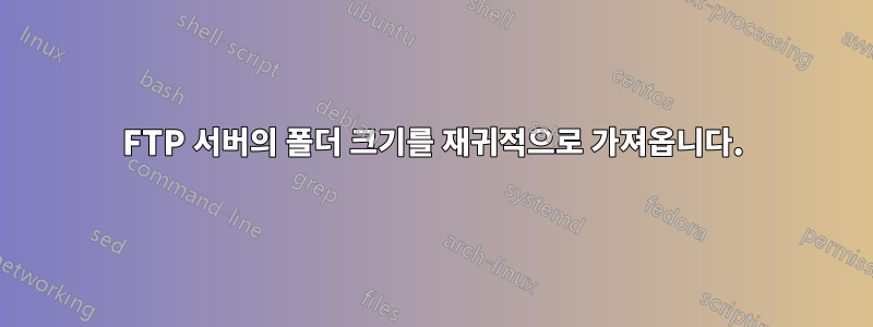 FTP 서버의 폴더 크기를 재귀적으로 가져옵니다.