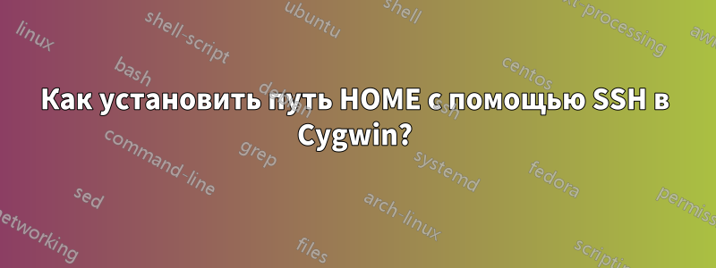 Как установить путь HOME с помощью SSH в Cygwin?