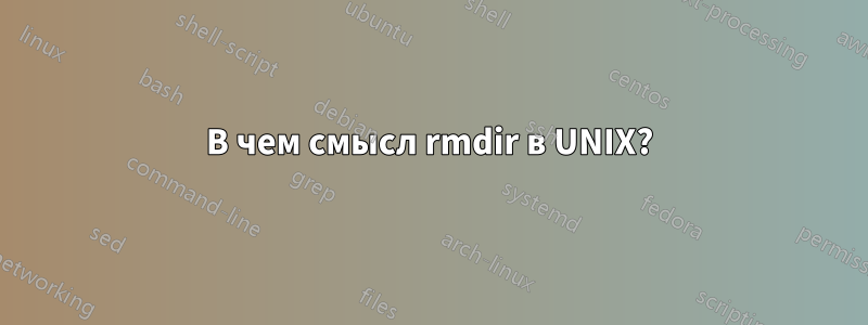 В чем смысл rmdir в UNIX?