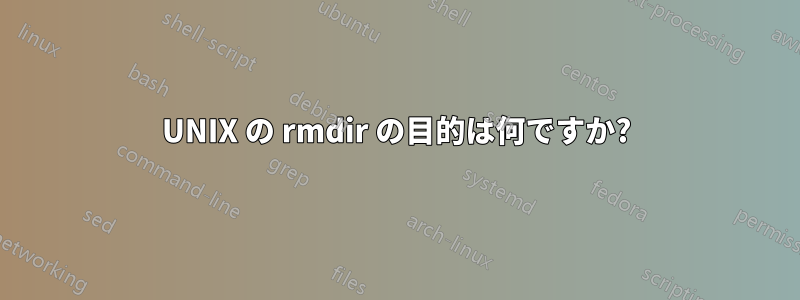 UNIX の rmdir の目的は何ですか?