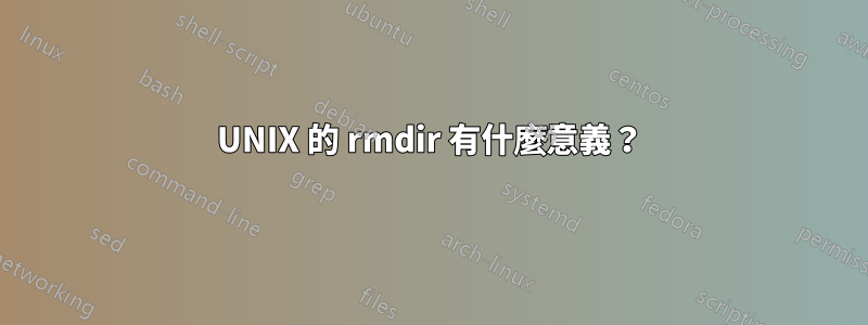 UNIX 的 rmdir 有什麼意義？