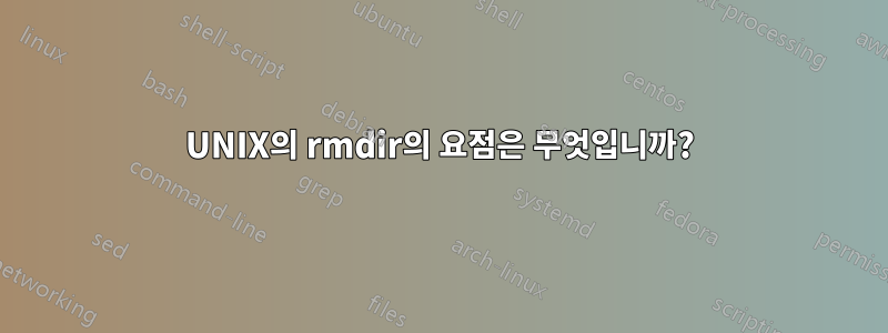 UNIX의 rmdir의 요점은 무엇입니까?