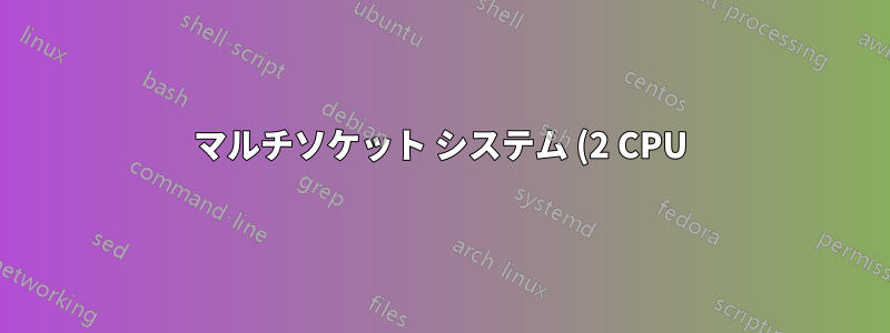 マルチソケット システム (2 CPU) でアフィニティを設定する方法