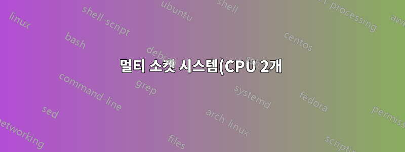 멀티 소켓 시스템(CPU 2개)에서 선호도를 설정하는 방법