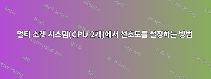 멀티 소켓 시스템(CPU 2개)에서 선호도를 설정하는 방법