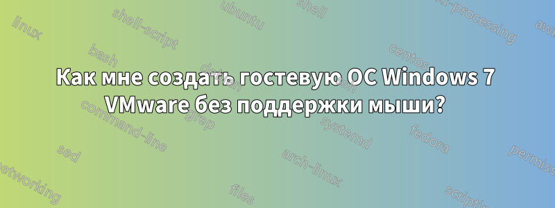 Как мне создать гостевую ОС Windows 7 VMware без поддержки мыши?