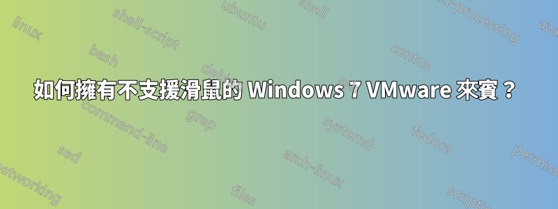 如何擁有不支援滑鼠的 Windows 7 VMware 來賓？