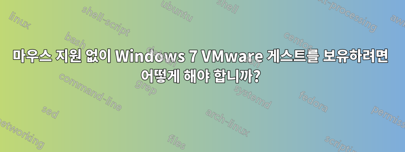 마우스 지원 없이 Windows 7 VMware 게스트를 보유하려면 어떻게 해야 합니까?