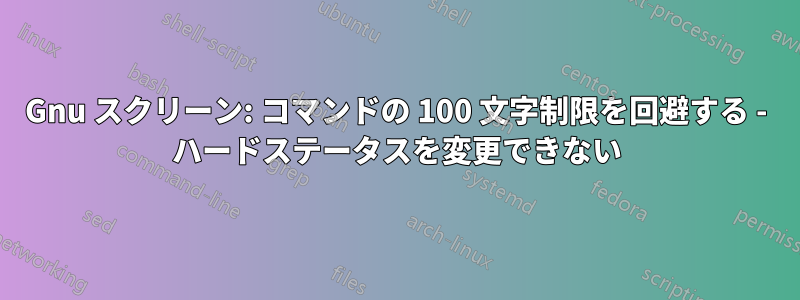 Gnu スクリーン: コマンドの 100 文字制限を回避する - ハードステータスを変更できない