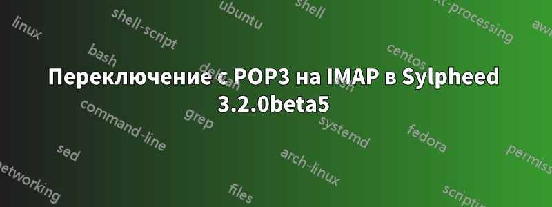 Переключение с POP3 на IMAP в Sylpheed 3.2.0beta5