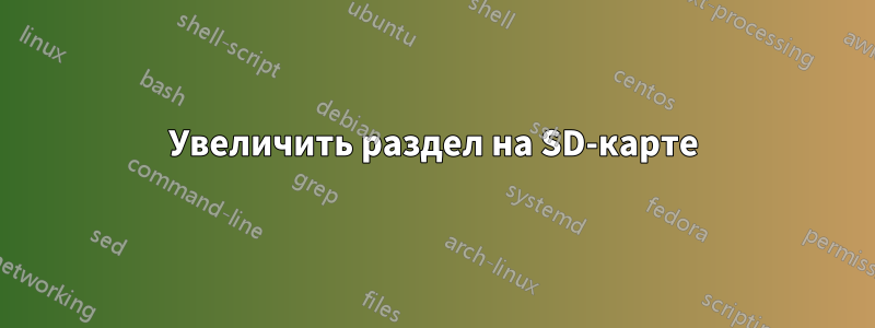 Увеличить раздел на SD-карте