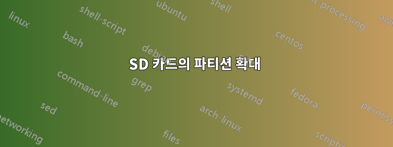 SD 카드의 파티션 확대