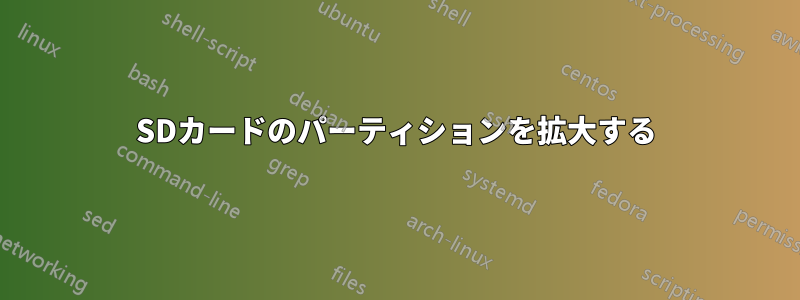 SDカードのパーティションを拡大する