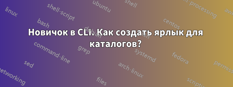 Новичок в CLI. Как создать ярлык для каталогов?