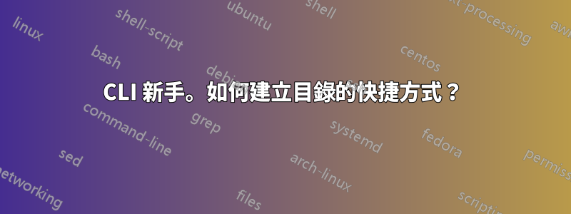 CLI 新手。如何建立目錄的快捷方式？