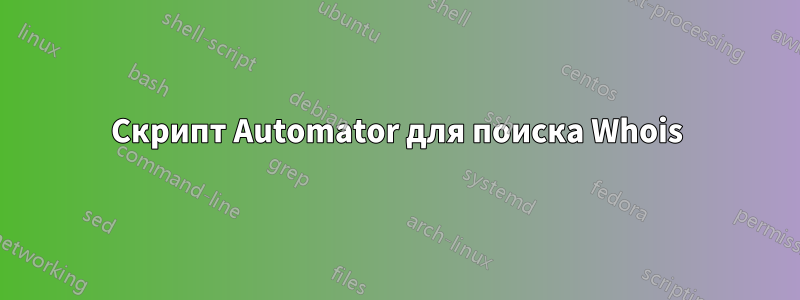 Скрипт Automator для поиска Whois