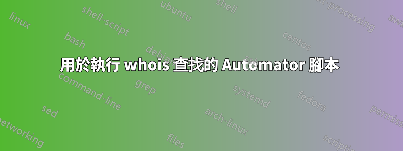 用於執行 whois 查找的 Automator 腳本