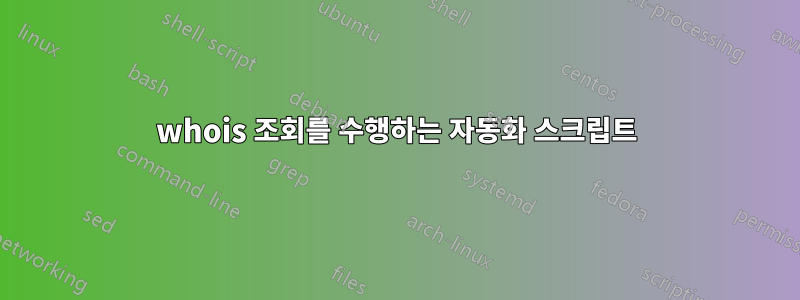 whois 조회를 수행하는 자동화 스크립트