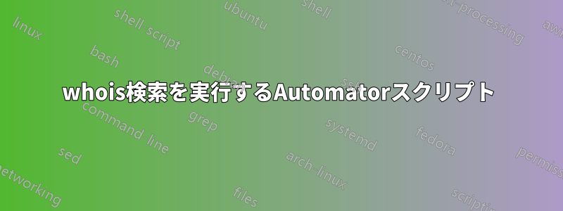 whois検索を実行するAutomatorスクリプト