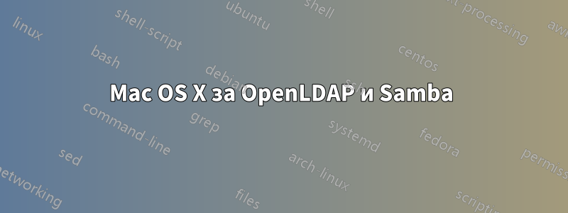 Mac OS X за OpenLDAP и Samba