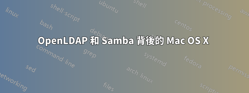 OpenLDAP 和 Samba 背後的 Mac OS X