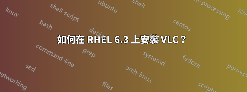 如何在 RHEL 6.3 上安裝 VLC？