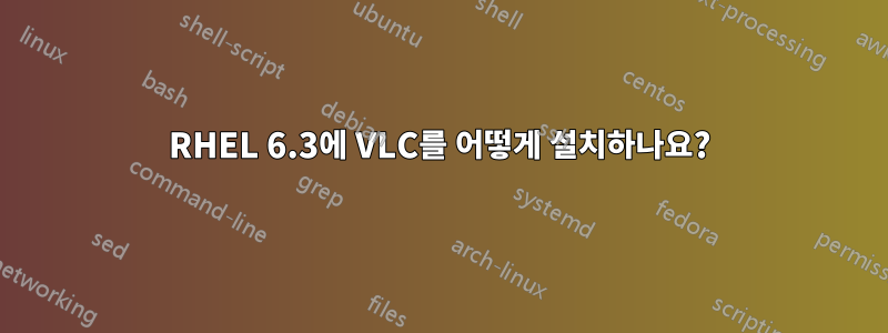 RHEL 6.3에 VLC를 어떻게 설치하나요?