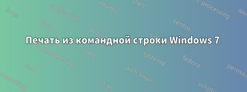 Печать из командной строки Windows 7