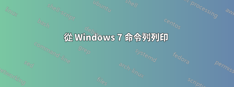 從 Windows 7 命令列列印