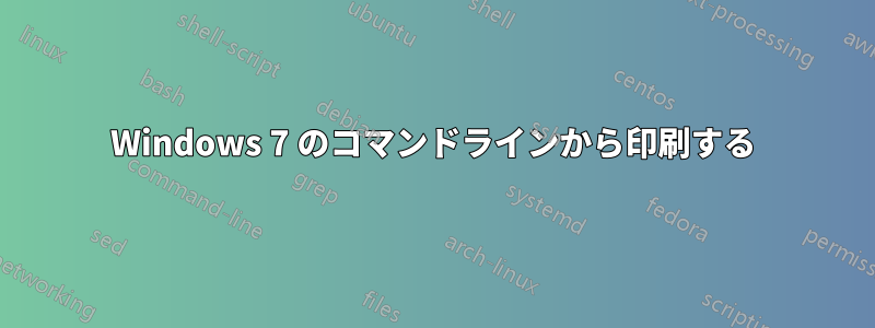 Windows 7 のコマンドラインから印刷する