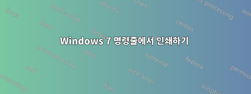 Windows 7 명령줄에서 인쇄하기