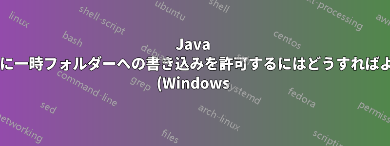 Java アプレットに一時フォルダーへの書き込みを許可するにはどうすればよいですか? (Windows)
