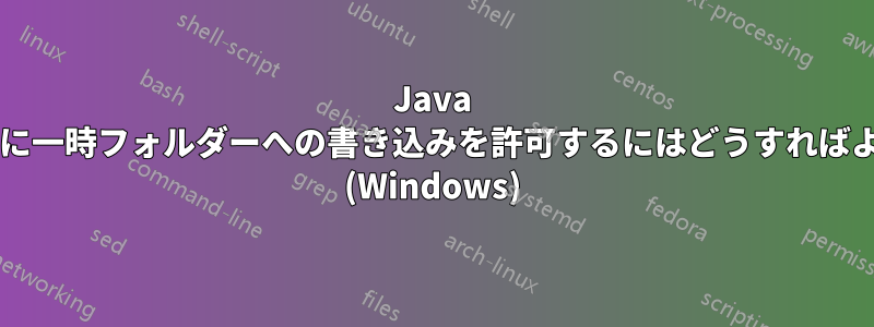 Java アプレットに一時フォルダーへの書き込みを許可するにはどうすればよいですか? (Windows)