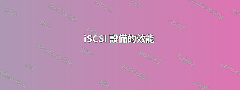 iSCSI 設備的效能