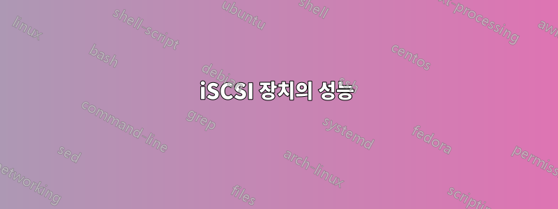 iSCSI 장치의 성능