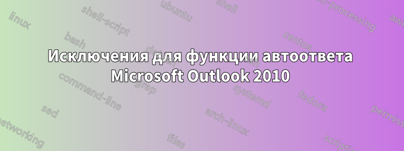 Исключения для функции автоответа Microsoft Outlook 2010