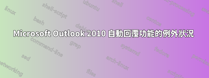 Microsoft Outlook 2010 自動回覆功能的例外狀況