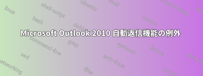 Microsoft Outlook 2010 自動返信機能の例外